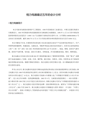 格力电器最近五年的会计分析.docx