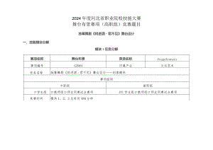 2024年度河北省职业院校技能大赛舞台布景赛项赛题《将进酒.君不见》.docx