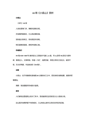 3.1x得《小孤山》赏析公开课教案教学设计课件资料.docx