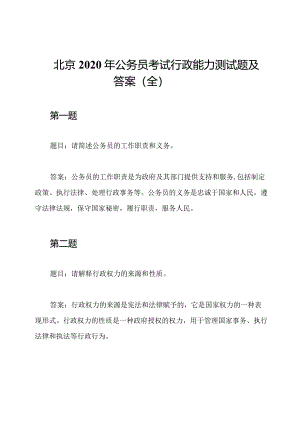 北京2020年公务员考试行政能力测试题及答案（全）.docx