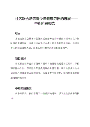 社区联合培养青少年健康习惯的进展——中期阶段报告.docx