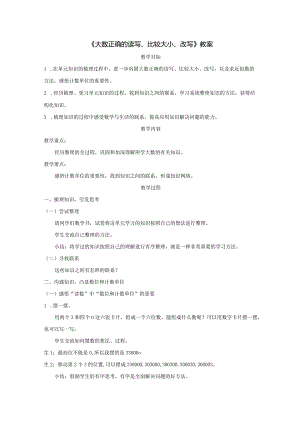 《大数正确的读写、比较大小、改写》教案.docx