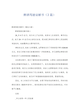 醉酒驾驶谅解书（3篇）.docx