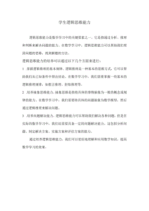 学生逻辑思维能力.docx