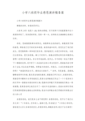 小学六年级毕业感恩演讲稿5篇.docx