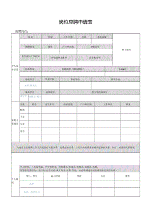 岗位应聘申请表.docx
