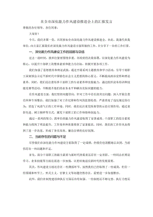 在全市深化能力作风建设推进会上的汇报发言.docx