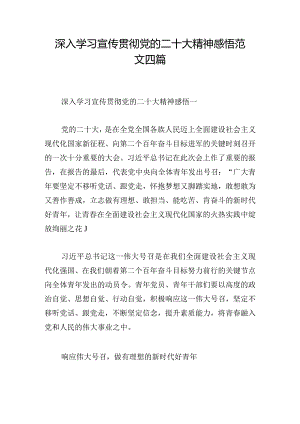 深入学习宣传贯彻党的二十大精神感悟范文四篇.docx