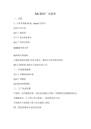 XX铜材厂文员交接单（2024年）.docx