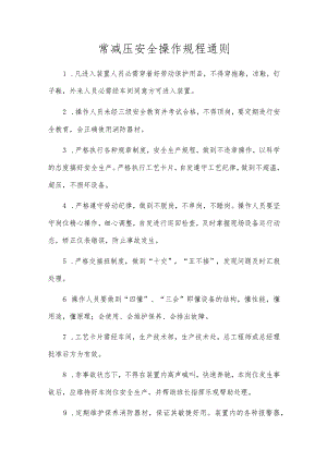 常减压安全操作规程通则.docx