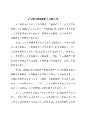 光大银行深圳分行人力部经理.docx