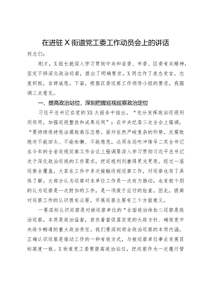 在进驻街道党工委工作动员会上的讲话.docx