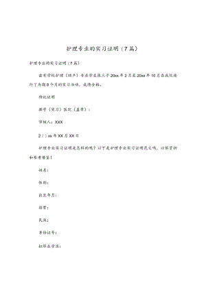 护理专业的实习证明(7篇).docx