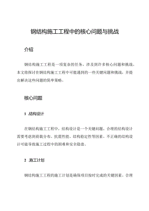钢结构施工工程中的核心问题与挑战.docx