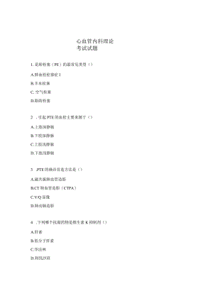 心血管内科理论考试试题.docx