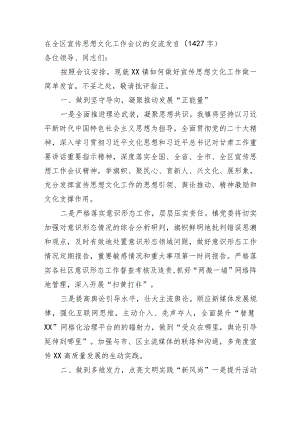 在全区宣传思想文化工作会议的交流发言.docx
