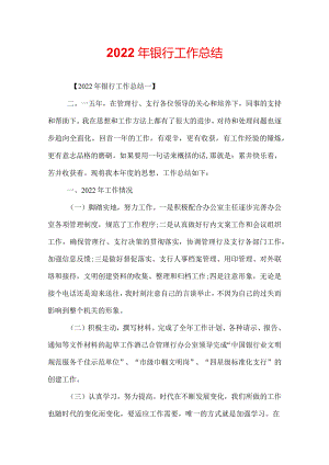 2022年银行工作总结.docx