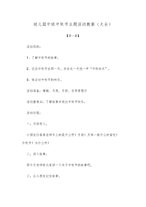 【创意教案】幼儿园中班中秋节主题活动教案参考范文（大全）.docx