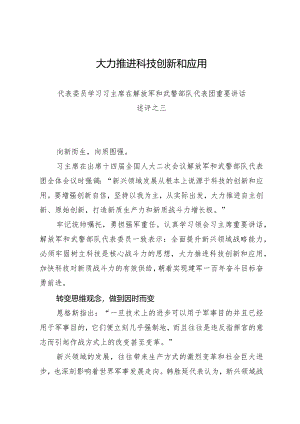 2024两会∣01重要讲话：3-4在解放军和武警部队代表团重要讲话述评之三：大力推进科技创新和应用.docx