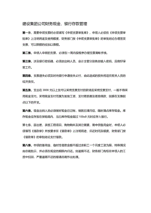 建设集团公司财务现金、银行存款管理.docx