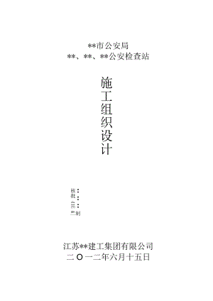 X检查站施组设计.docx