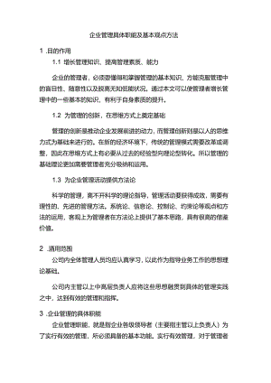 企业管理具体职能及基本观点方法.docx