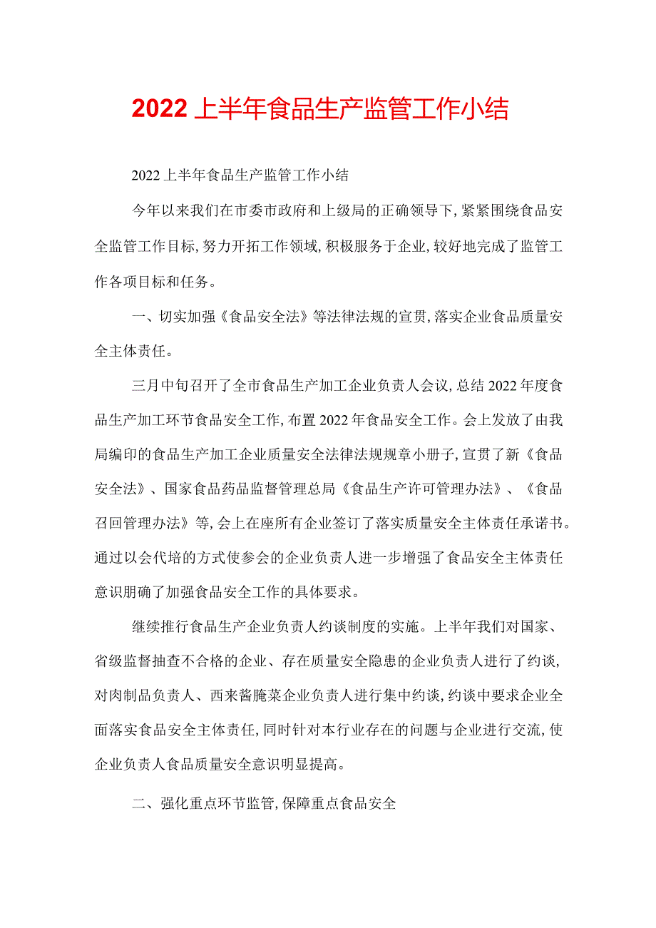 2022上半年食品生产监管工作小结.docx_第1页