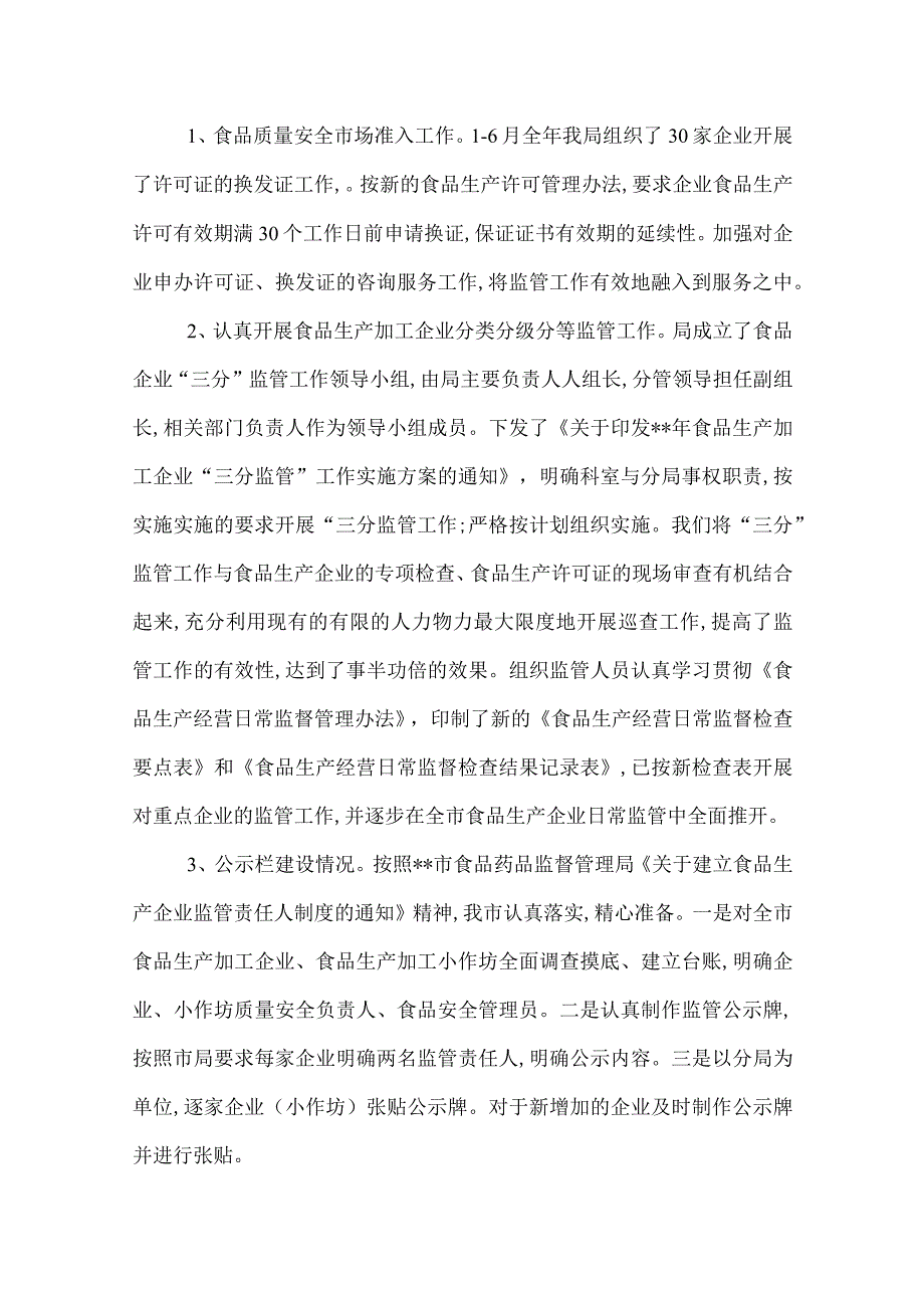 2022上半年食品生产监管工作小结.docx_第3页