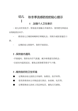 幼儿园秋冬季流感防控的贴心提示.docx