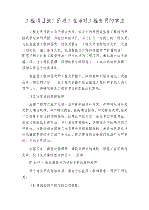 工程项目施工阶段工程师对工程变更的控制.docx