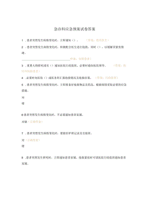 急诊科应急预案试卷答案.docx