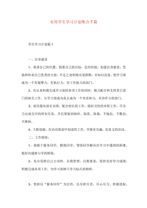 实用学生学习计划集合7篇.docx
