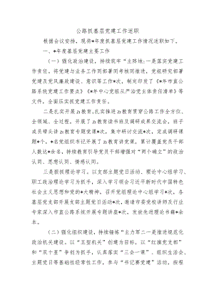 公路抓基层党建工作述职.docx