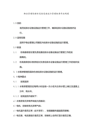 物业管理给排水设备设施运行管理标准作业规程.docx