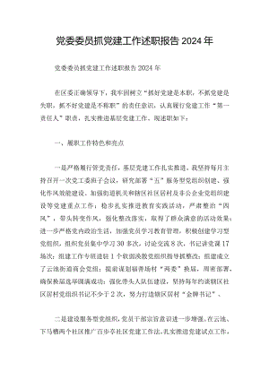 党委委员抓党建工作述职报告2024年.docx