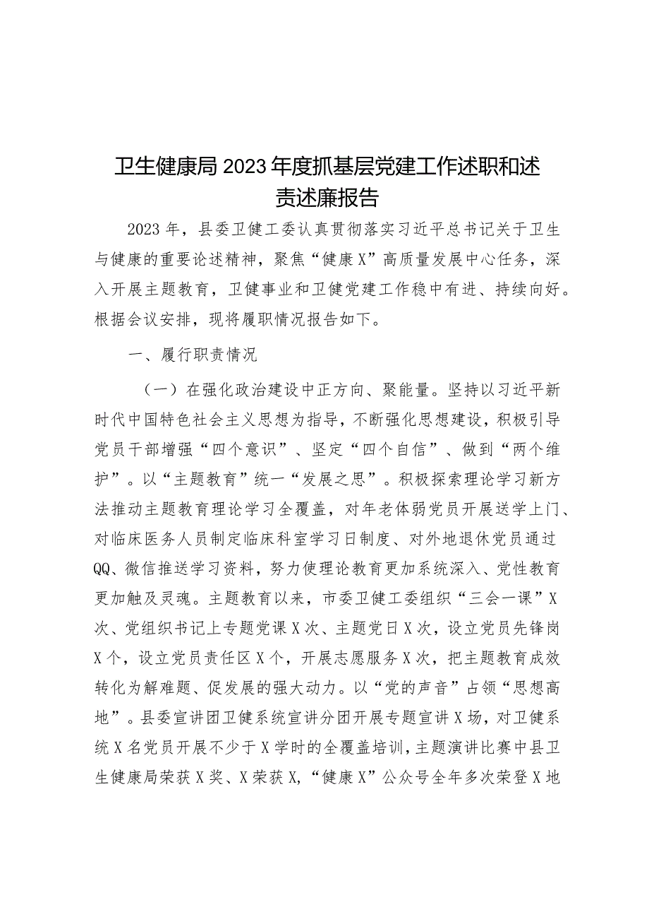 2023年度抓基层党建工作述职和述责述廉报告（卫生健康局）.docx_第1页
