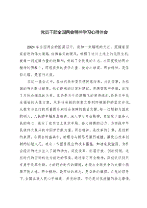 （2篇）党员干部全国两会精神学习心得体会党员干部参加党校中青班的个人党性分析报告.docx