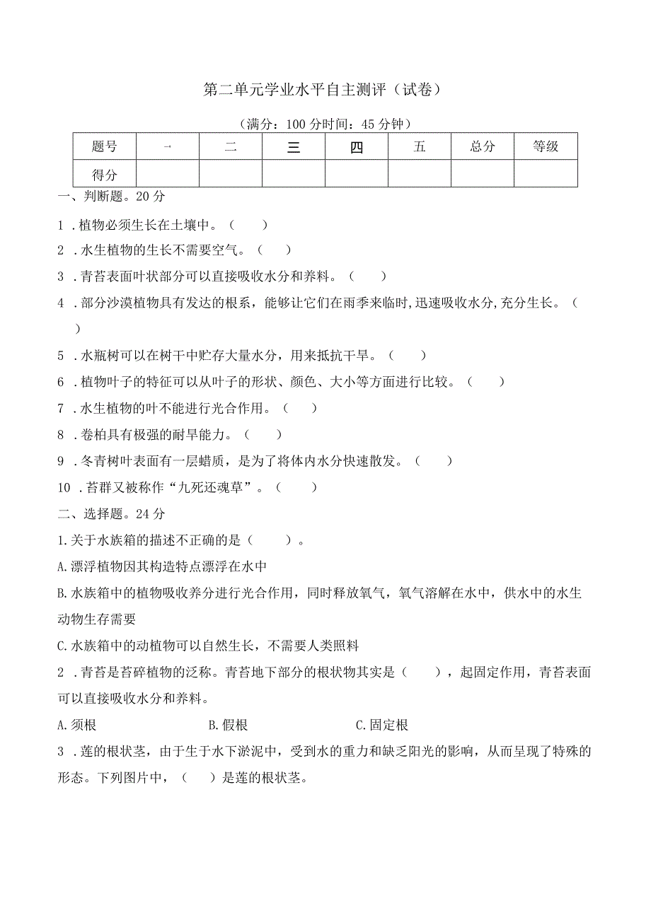 第二单元学业水平自主测评（试卷）三年级科学下册（苏教版）.docx_第1页