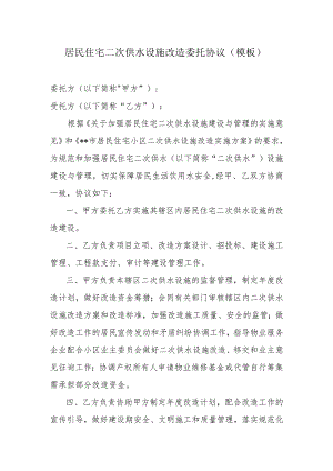 居民住宅二次供水设施改造委托协议.docx