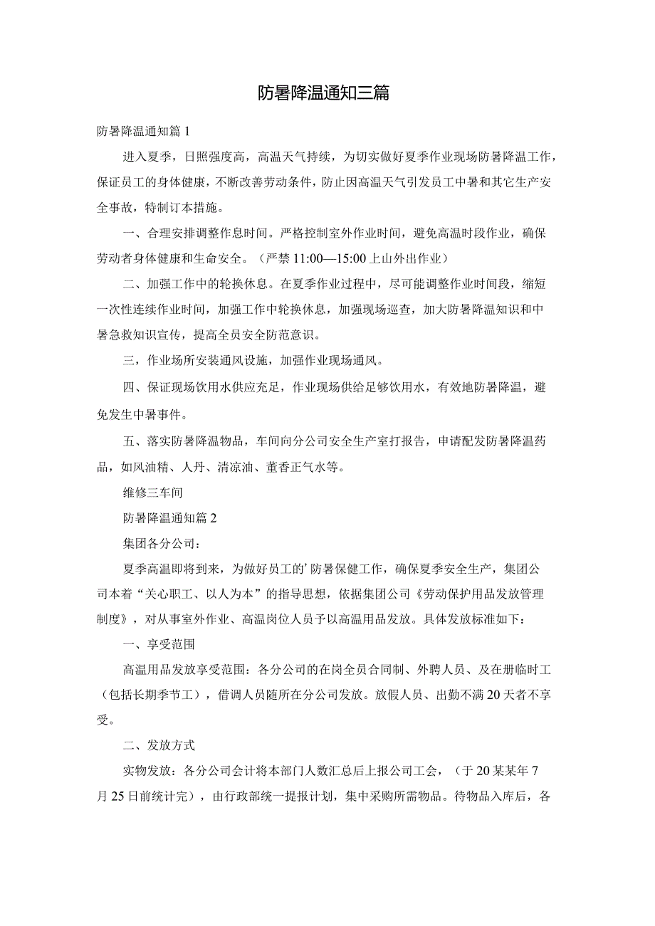 防暑降温通知三篇.docx_第1页