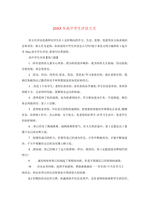 20XX年高生评语大全.docx