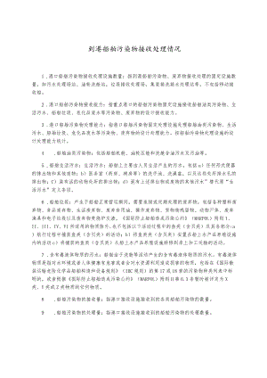到港船舶污染物接收处理情况.docx