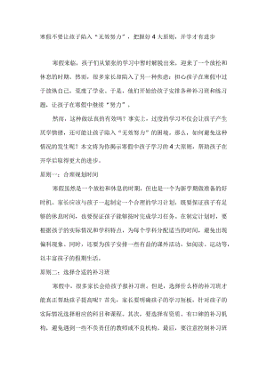 寒假不要让孩子陷入“无效努力”把握好4大原则开学才有进步.docx