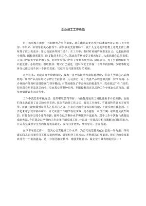 企业员工工作总结.docx