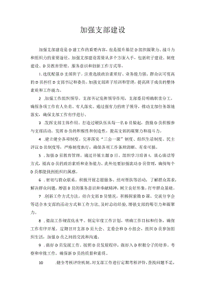 加强支部建设.docx