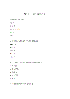 创伤骨科中医考试题及答案.docx