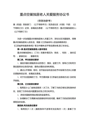 重点空巢独居老人关爱服务协议书.docx