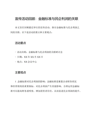 宣传活动回顾：金融标准与民企利润的关联.docx