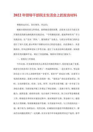 2022年领导干部民主生活会上的发言材料.docx