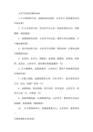 元宵节发朋友圈祝福语.docx